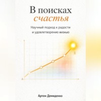 Артем Демиденко. В поисках счастья: Научный подход к радости и удовлетворению жизнью
