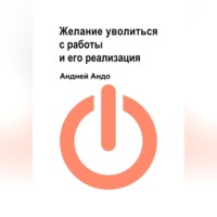 Андрей Андо. Желание уволиться с работы и его реализация