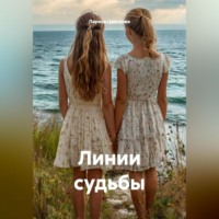 Лариса Цветкова. Линии судьбы