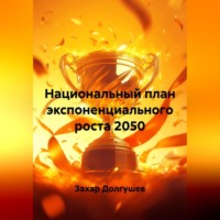 Захар Львович Долгушев. Национальный план экспоненциального роста 2050