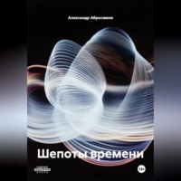 Александр Абросимов. Шепоты времени