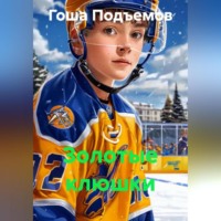 Гоша Подъемов. Золотые клюшки