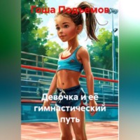 . Девочка и её гимнастический путь