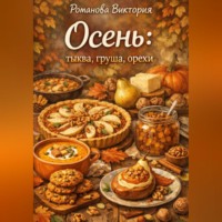 . Осень: тыква, груша, орехи
