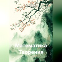 Евгений Леонидович Потёмкин. Математика Творения