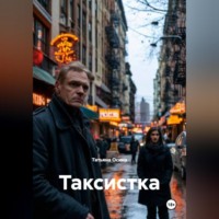 Татьяна Германовна Осина. Таксистка