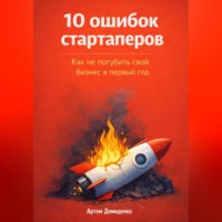 Артем Демиденко. 10 ошибок стартаперов: Как не погубить свой бизнес в первый год
