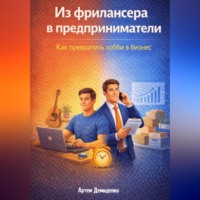 Артем Демиденко. Из фрилансера в предприниматели: Как превратить хобби в бизнес