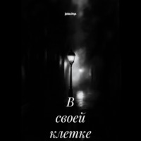 Дейна Роув. В своей клетке