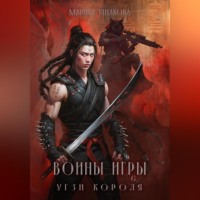 Марина Ушакова. Воины Игры 6. Угзи короля