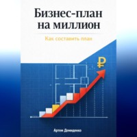 Артем Демиденко. Бизнес-план на миллион: Как составить план