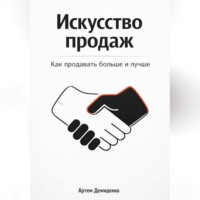 Артем Демиденко. Искусство продаж: Как продавать больше и лучше