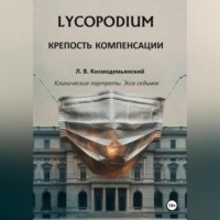 Леонид Владимирович Космодемьянский. Lycopodium. Крепость компенсации