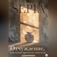 Леонид Владимирович Космодемьянский. SEPIA: Отчуждение, или Когда крепость опустела