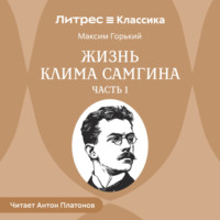 . Жизнь Клима Самгина. Часть 1