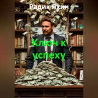 . Ключ к успеху