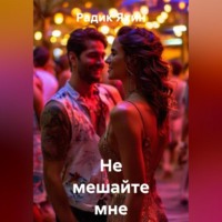 . Не мешайте мне жить