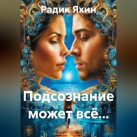. Подсознание может всё…