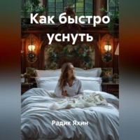 Радик Яхин. Как быстро уснуть