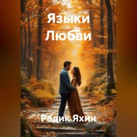 Радик Яхин. Языки Любви
