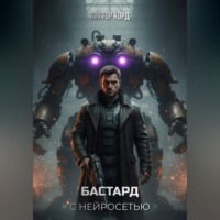 . Бастард с нейросетью: Код доступа. Том 1