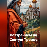 Александр Попов. Воззрением на Святую Троицу