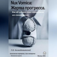 Леонид Владимирович Космодемьянский. Nux Vomica: Жертва прогресса.  Как яд судорог стал лекарством от спазма жизни