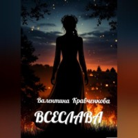 Валентина Кравченкова. Всеслава
