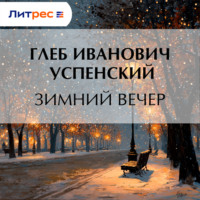 . Зимний вечер