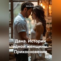 Дана Дуняша. Дана. Истории одной женщины Прикосновение