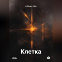 . Клетка
