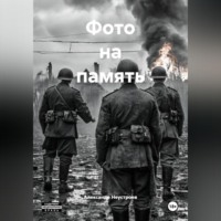 Александр Неустроев. Фото на память.