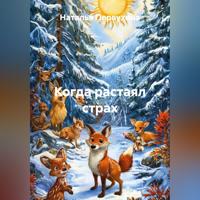 Наталья Первухина. Когда растаял страх
