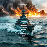 Максим Вячеславович Орлов. Цикл на «изломе времени» Книга 1 «Новогодний бой: Исходный рубеж»