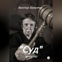 Виктор Безумов. Суд