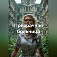 Альтер М.. Призрачная больница