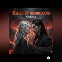 Verbena Verbena. Пепел её невинности
