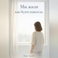 Ева Грей. «Мы жили как будто навсегда»