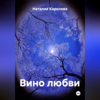 . Вино любви