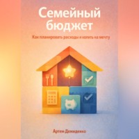 Артем Демиденко. Семейный бюджет: Как планировать расходы и копить на мечту