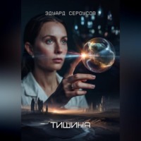 Эдуард Сероусов. Тишина