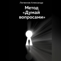 . Метод «Думай вопросами»