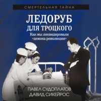 Павел Судоплатов. Ледоруб для Троцкого. Как мы ликвидировали «демона революции»