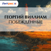 Георгий Виллиам. Побежденные