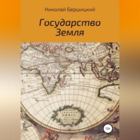 Николай Олегович Бершицкий. Государство Земля