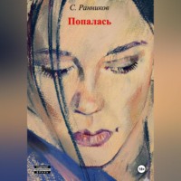 Степан Ранников. Попалась