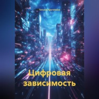 . Цифровая зависимость