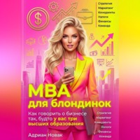 . MBA для блондинок