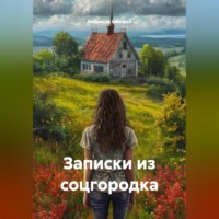 Людмила Шалфей. записки из соцгородка