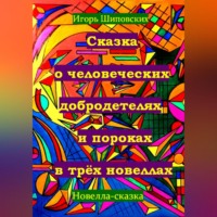 Игорь Дасиевич Шиповских. Сказка о человеческих благодетелях и пороках в трёх новеллах